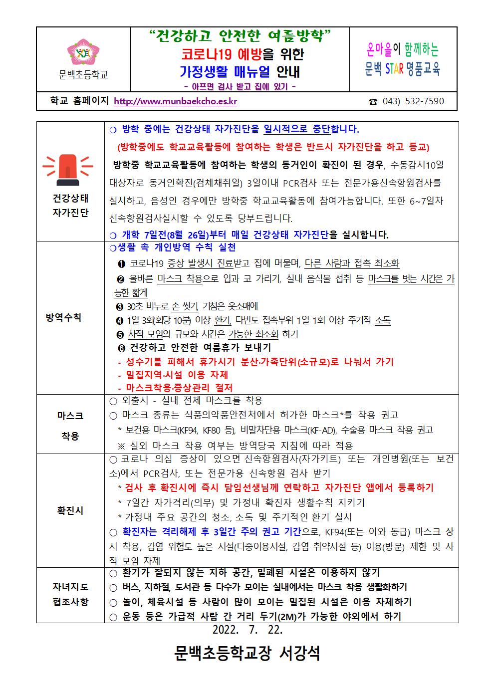 22여름방학전포스트오미크론대응코로나19예방을위한가정생활매뉴얼안내001