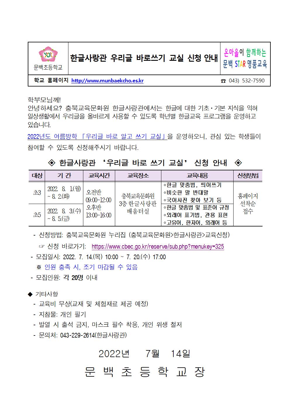 2022년 여름방학 우리글 바로 알고 쓰기 교실 신청 가정통신문001