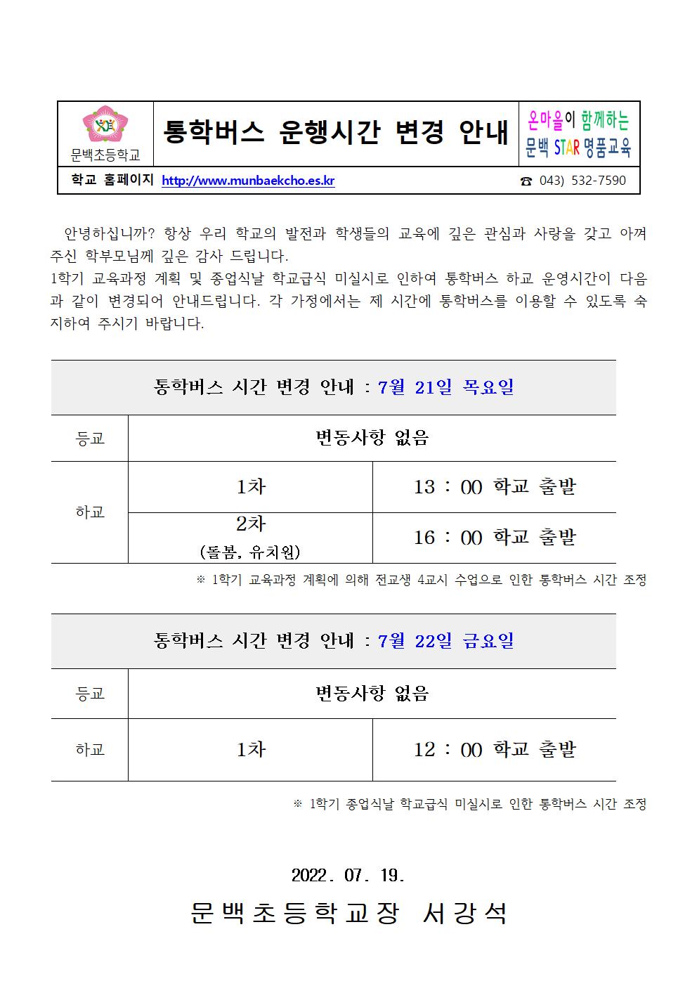 통학버스 운행시간 변경 안내(7월 21일-22일)001