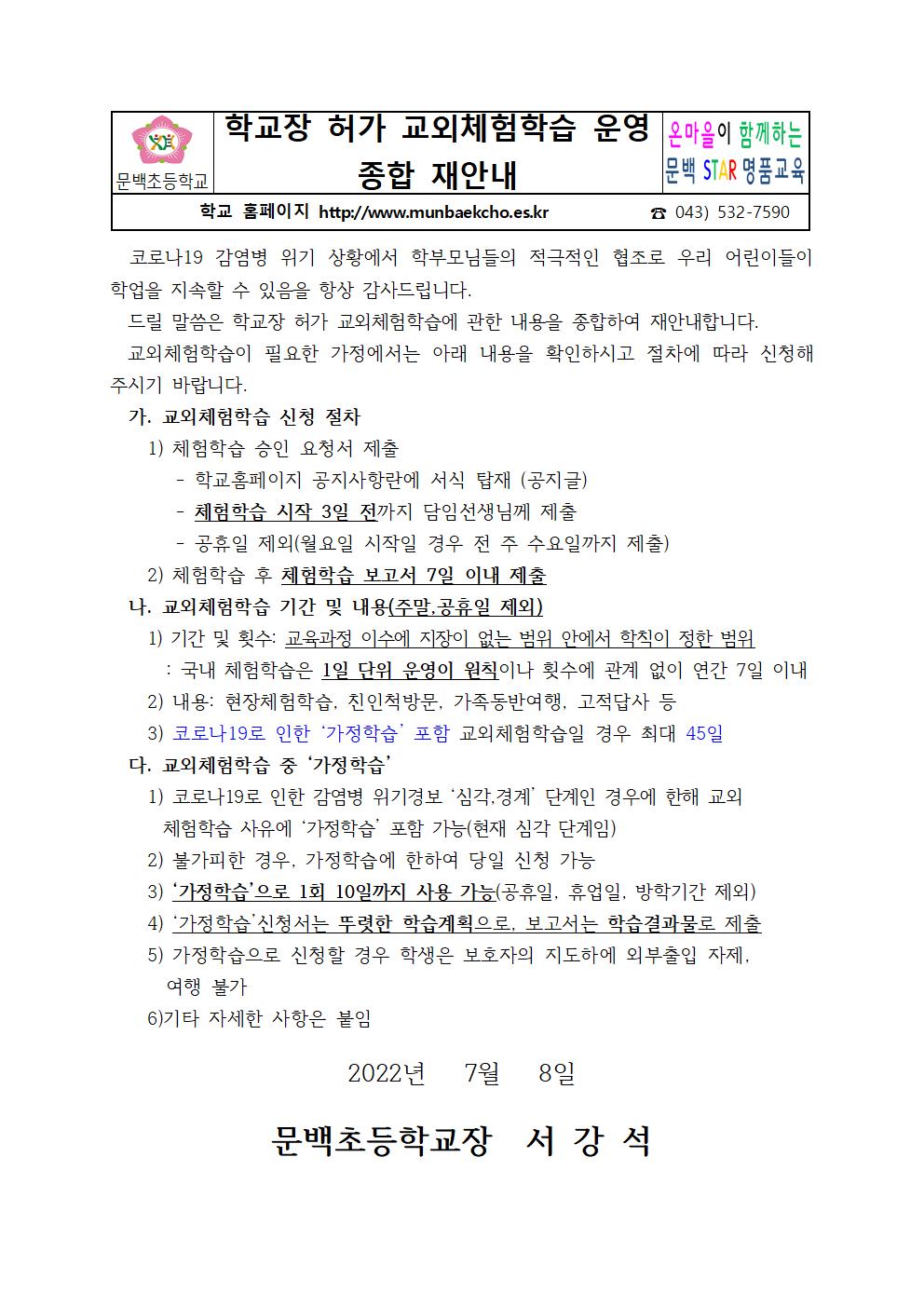 2022. 교외체험학습 운영 안내.7.8.001