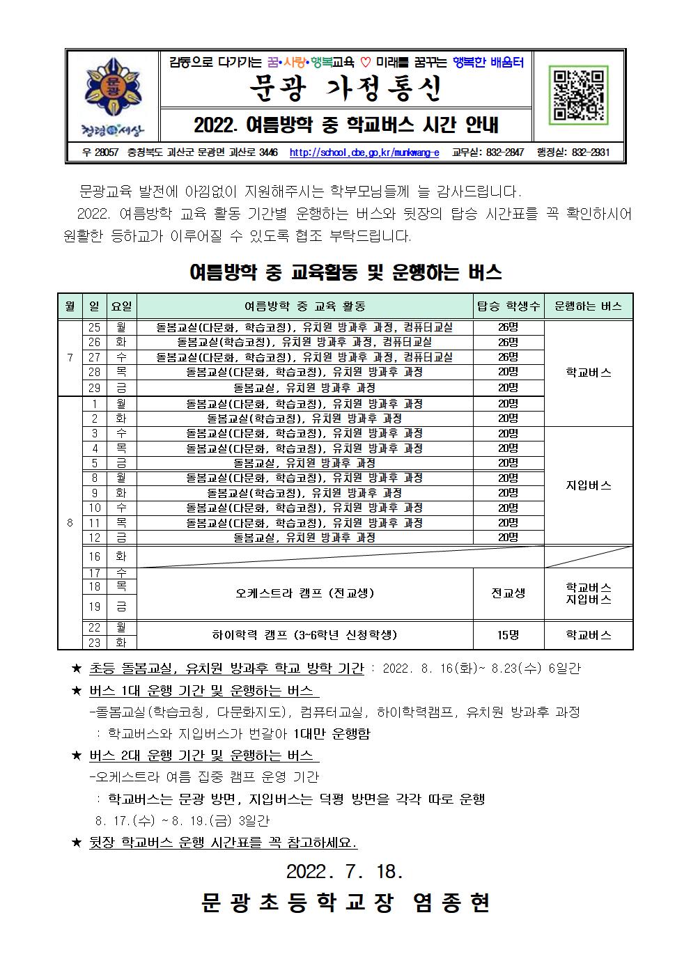 2022. 여름방학 중 학교버스 시간 안내001