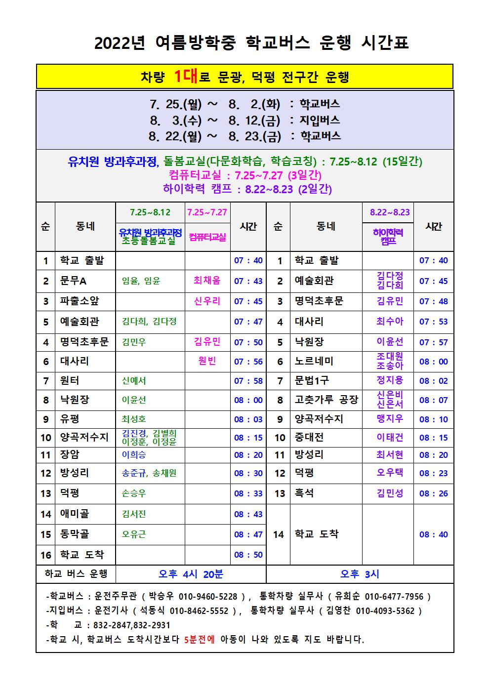 2022. 여름방학 중 학교버스 시간 안내002