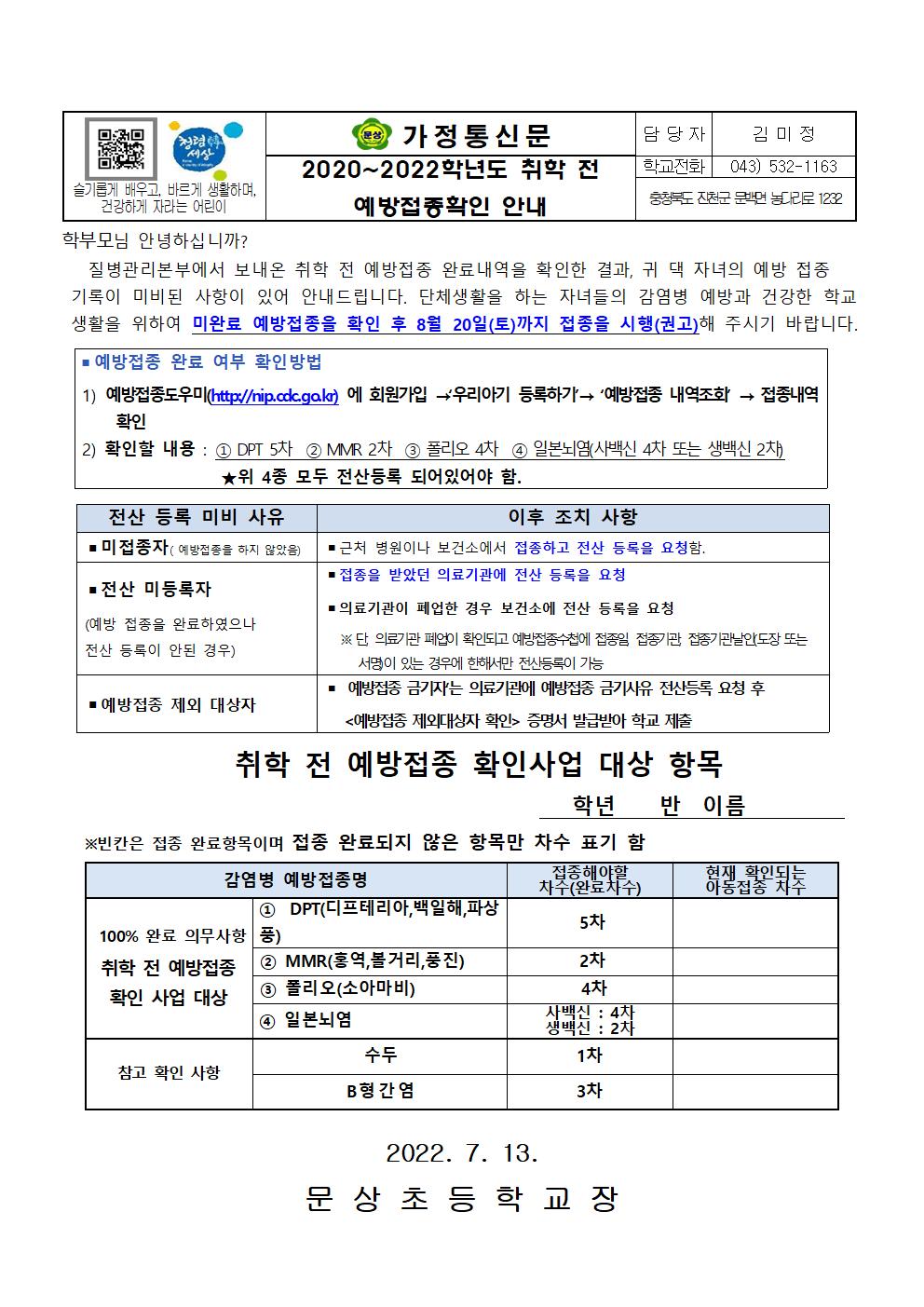 2020~2022학년도 취학 전 예방접종확인 안내001