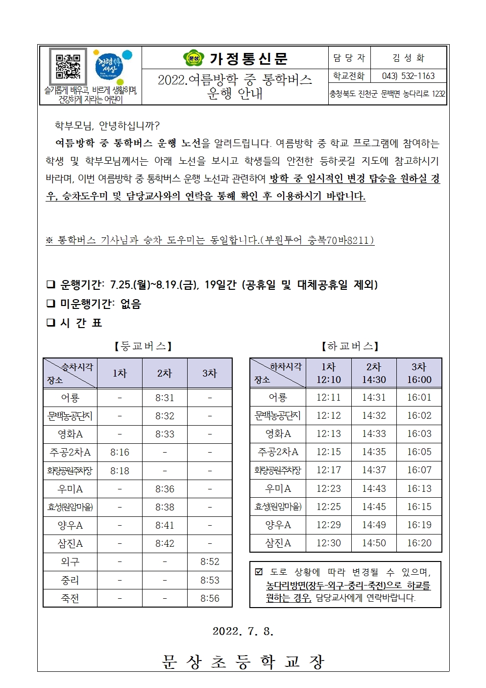 2022. 여름방학 통학버스 운행 안내001