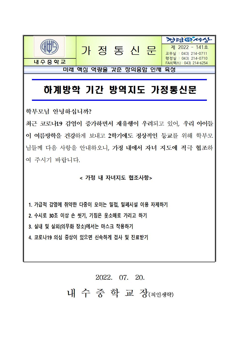 하계방학 기간 방역지도 가정통신문001