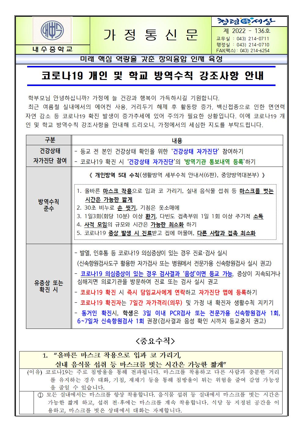 코로나19 개인 및 학교 방역수칙 강조사항 안내001