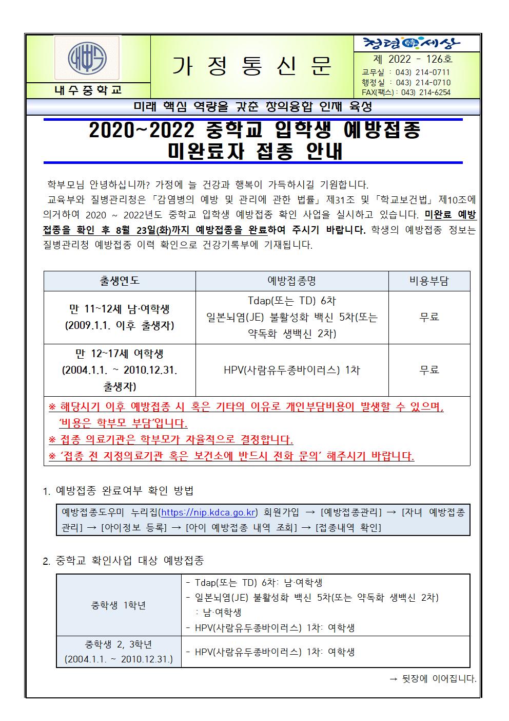 2020~2022 중학교 입학생 예방접종 미완료자 접종 안내 가정통신문001