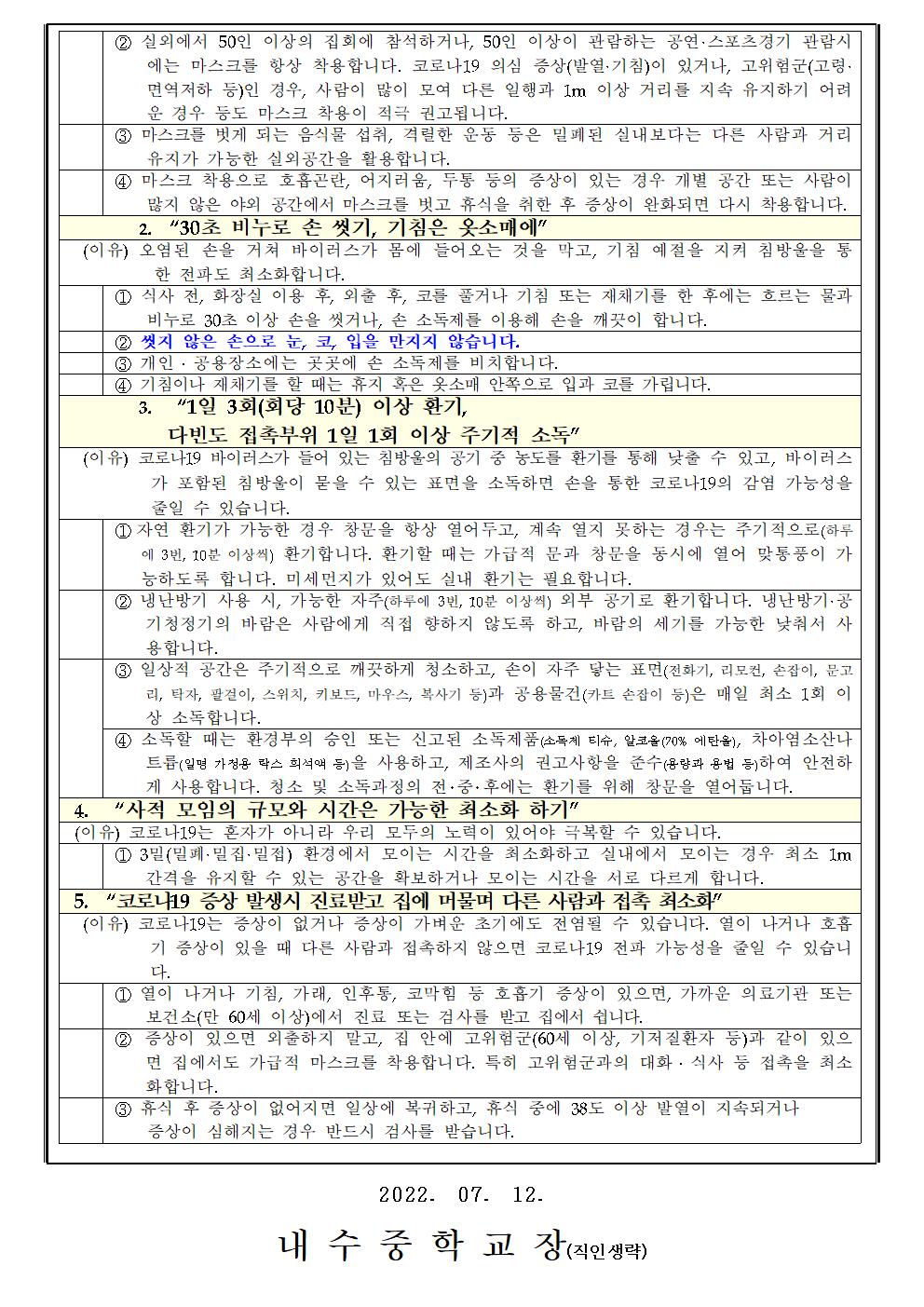 코로나19 개인 및 학교 방역수칙 강조사항 안내002