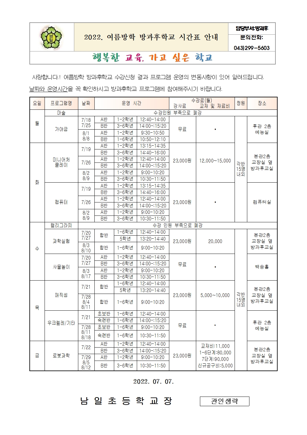 2022. 여름방학 방과후학교 일정표 안내 가정통신문001