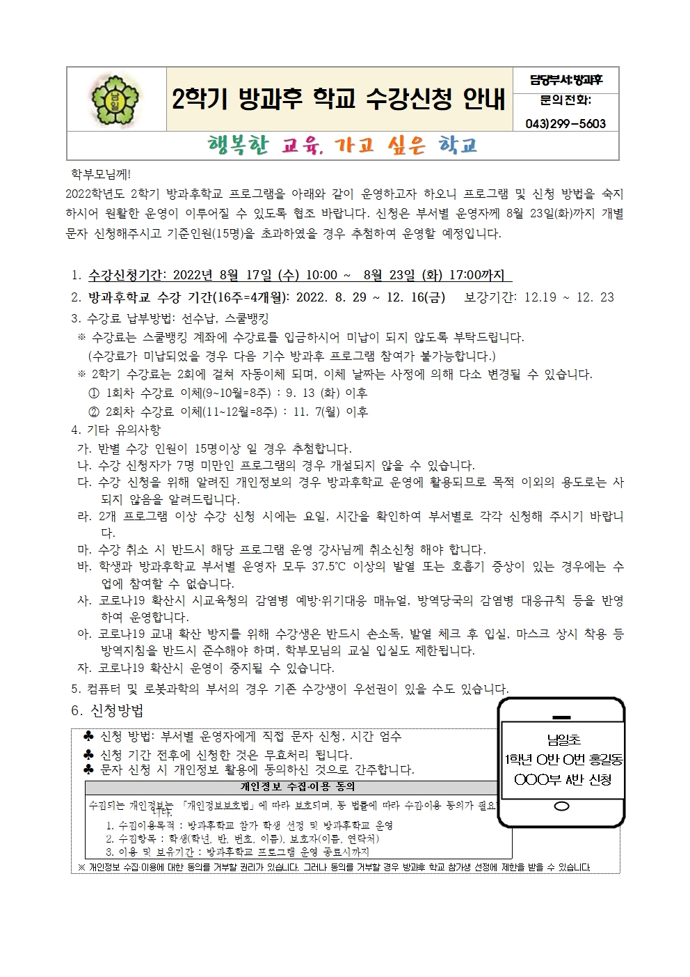 2022.2학기 방과후학교 수강신청 안내장(홈페이지)001