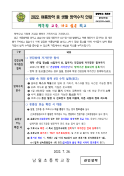 2022. 여름방학 중 생활 방역수칙 안내_1.png
