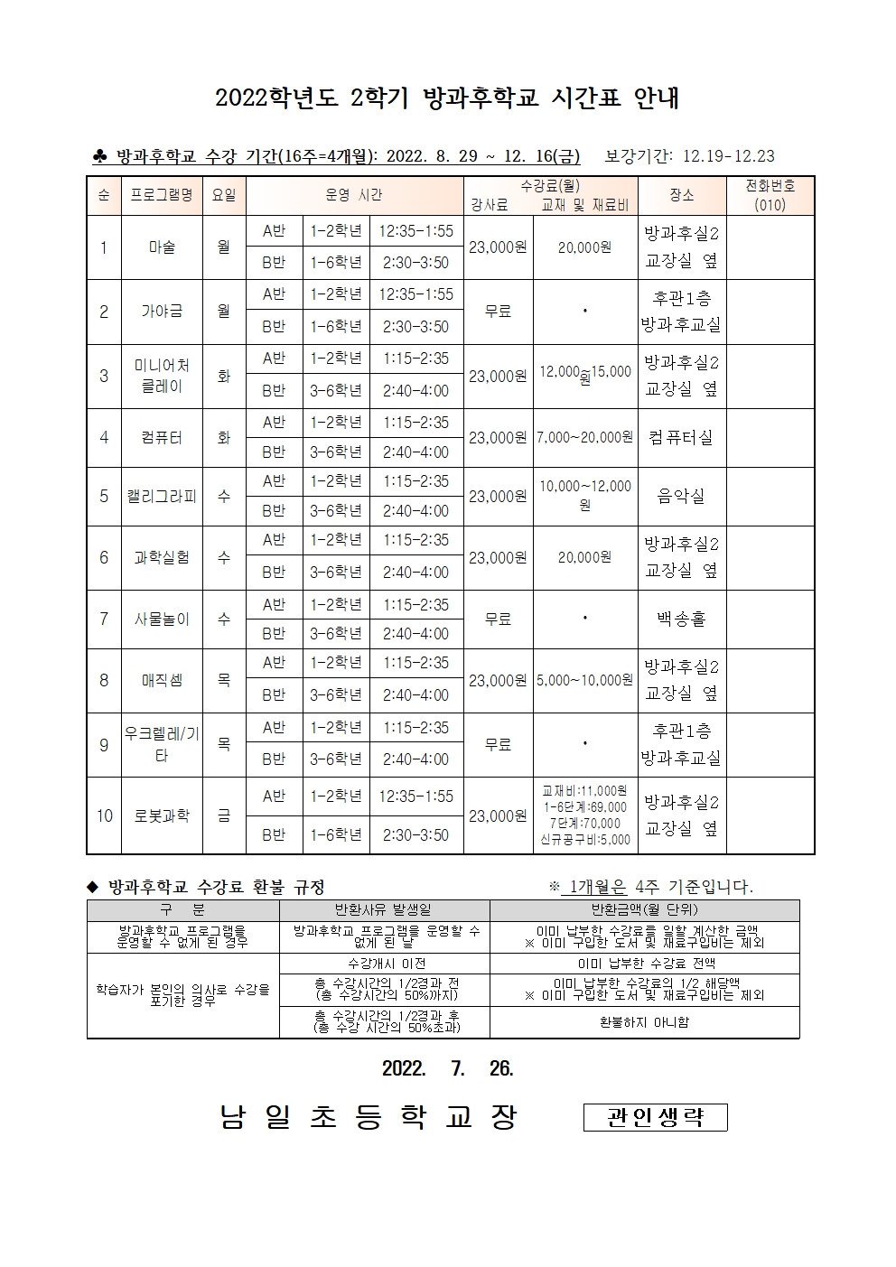 2022.2학기 방과후학교 수강신청 안내장(홈페이지)002