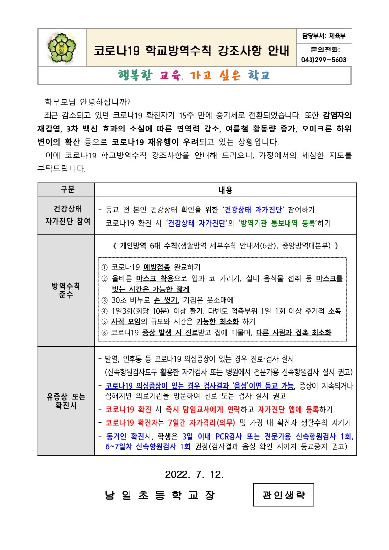 코로나19 학교방역수칙 강조사항 안내문_1