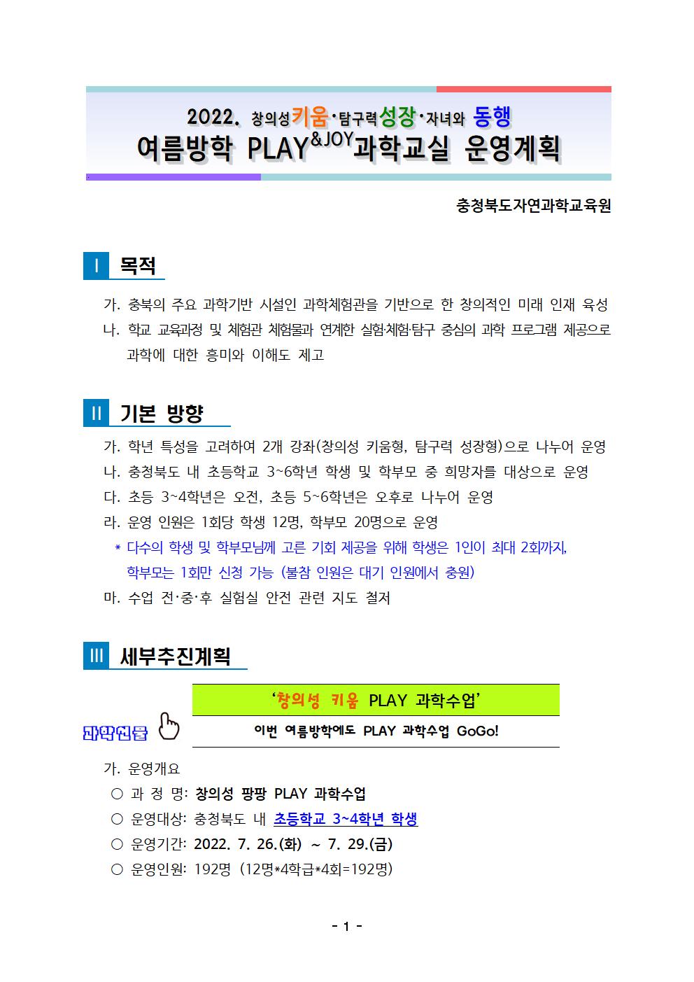 충청북도자연과학교육원 창의인재부_2022. 여름방학 PLAY과학교실 운영계획(발송용)001