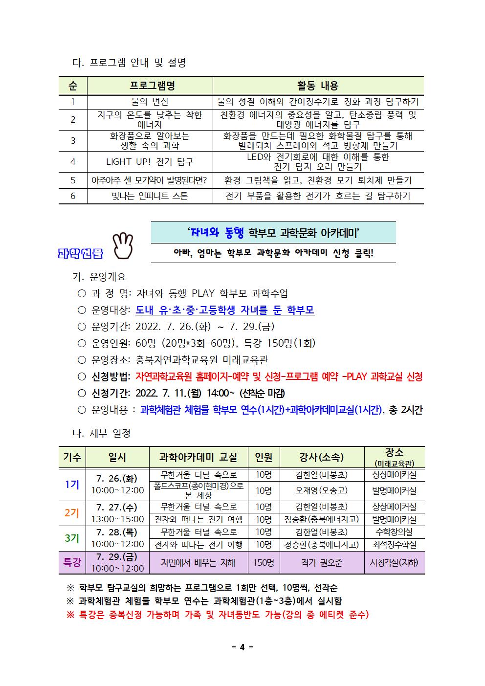 충청북도자연과학교육원 창의인재부_2022. 여름방학 PLAY과학교실 운영계획(발송용)004