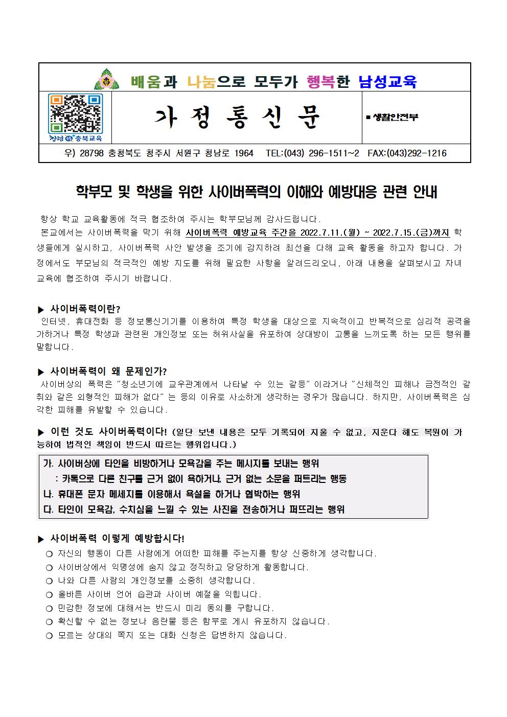 2022. 사이버폭력 예방교육주간 가정통신문001