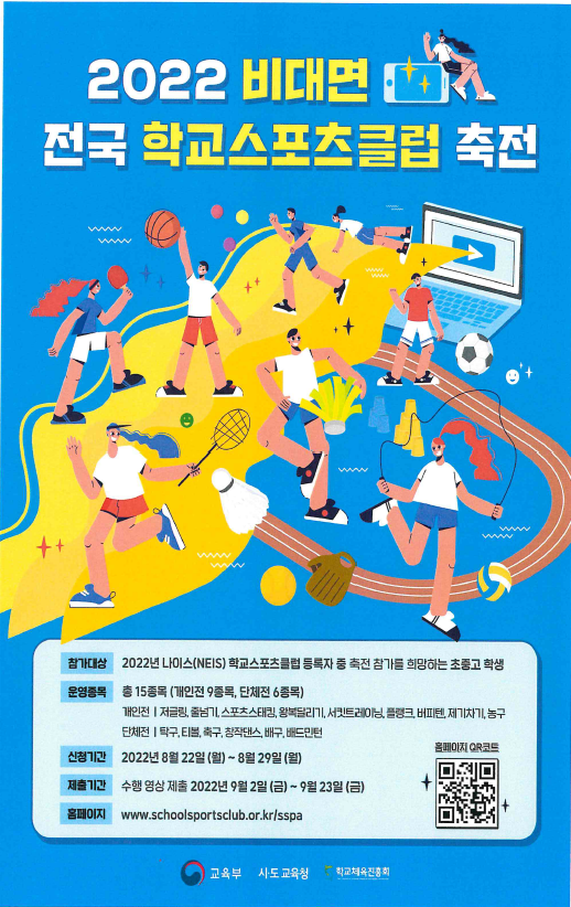 2022 비대면 전국 학교스포츠클럽 축전 안내