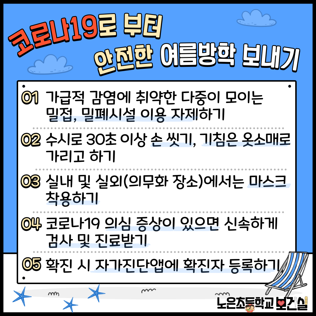 코로나19로 부터 안전한 여름방학