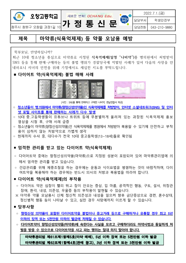 마약류(식욕억제제) 등 약물 오남용 예방 가정통신문_1