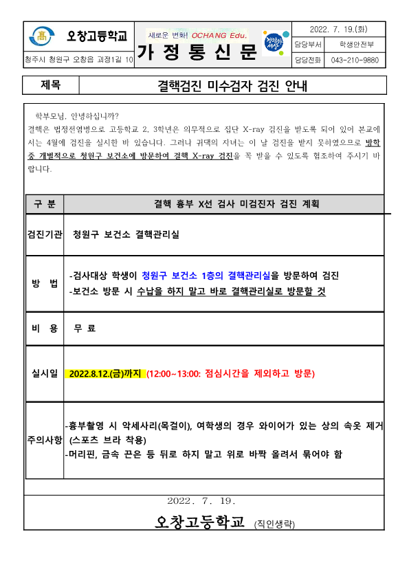 결핵검진 미수검자 검진 안내 가정통신문_1