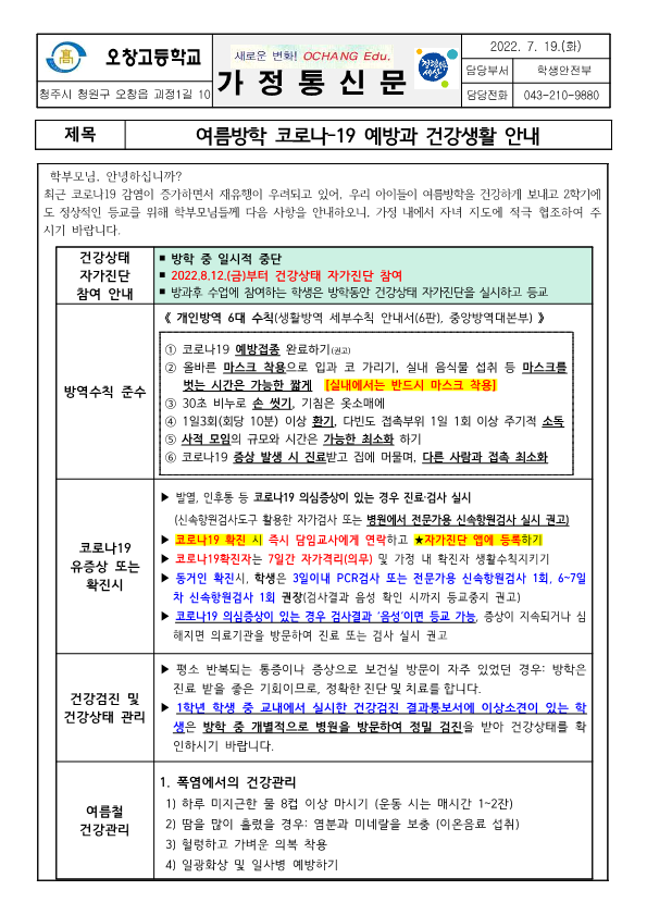 여름방학 코로나-19 예방과 건강생활 안내 가정통신문_1