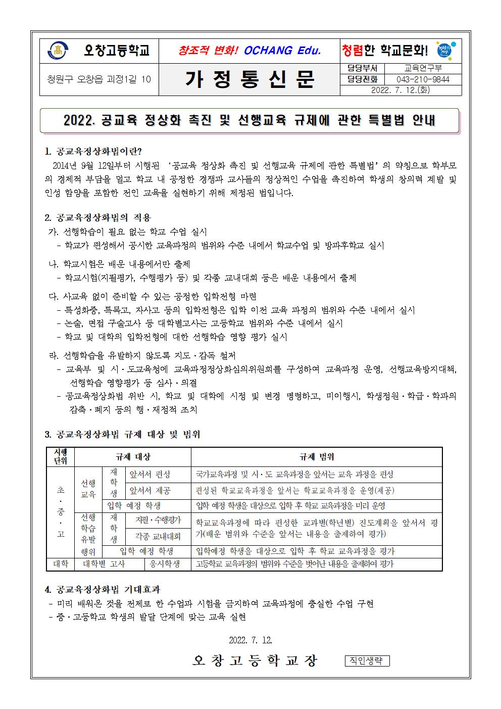 2022. 공교육정상화 촉진 및 선행교육 규제에 관한 특별법 학부모 연수 가정통신문001