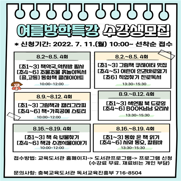 그림입니다.원본 그림의 이름: 2022. 여름방학특강 수강생모집.jpg원본 그림의 크기: 가로 891pixel, 세로 1260pixel