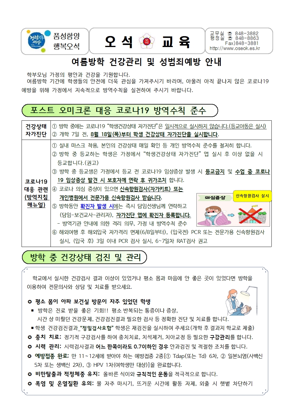 22-여름방학 건강관리및 성범죄예방안내(721)001