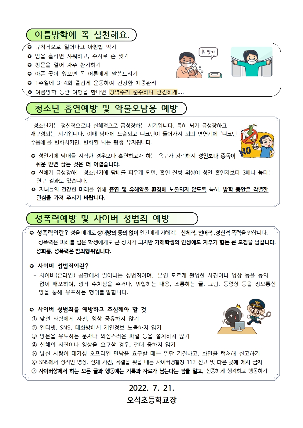 22-여름방학 건강관리및 성범죄예방안내(721)002