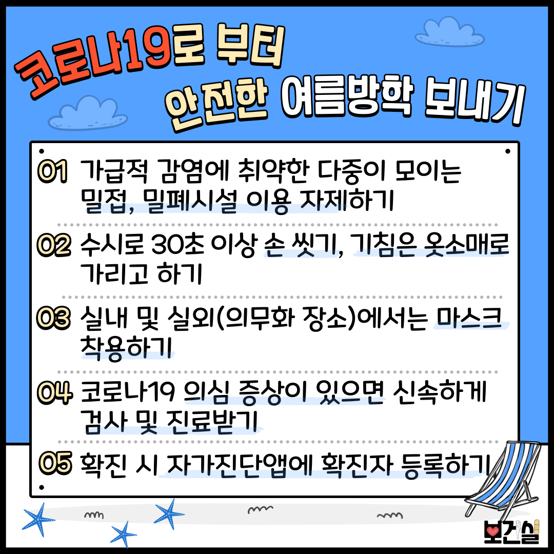 22-여름방학 방역지도