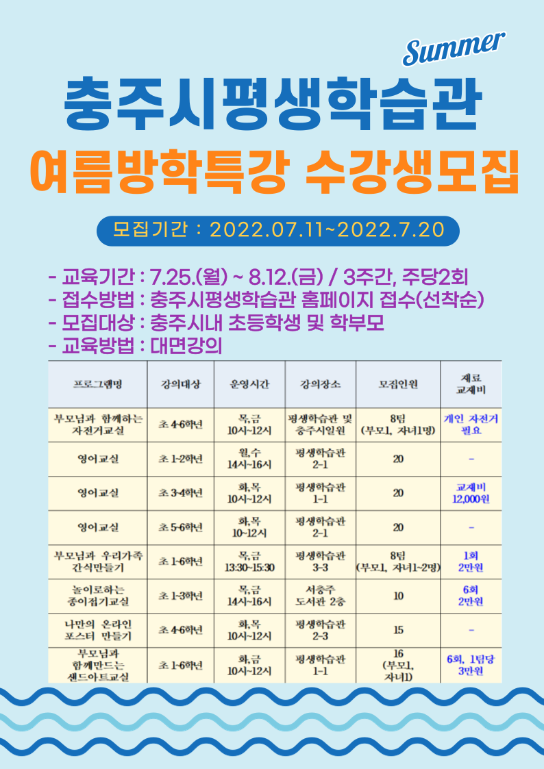 충주시 평생학습과_2022. 여름방학특별프로그램 홍보포스터