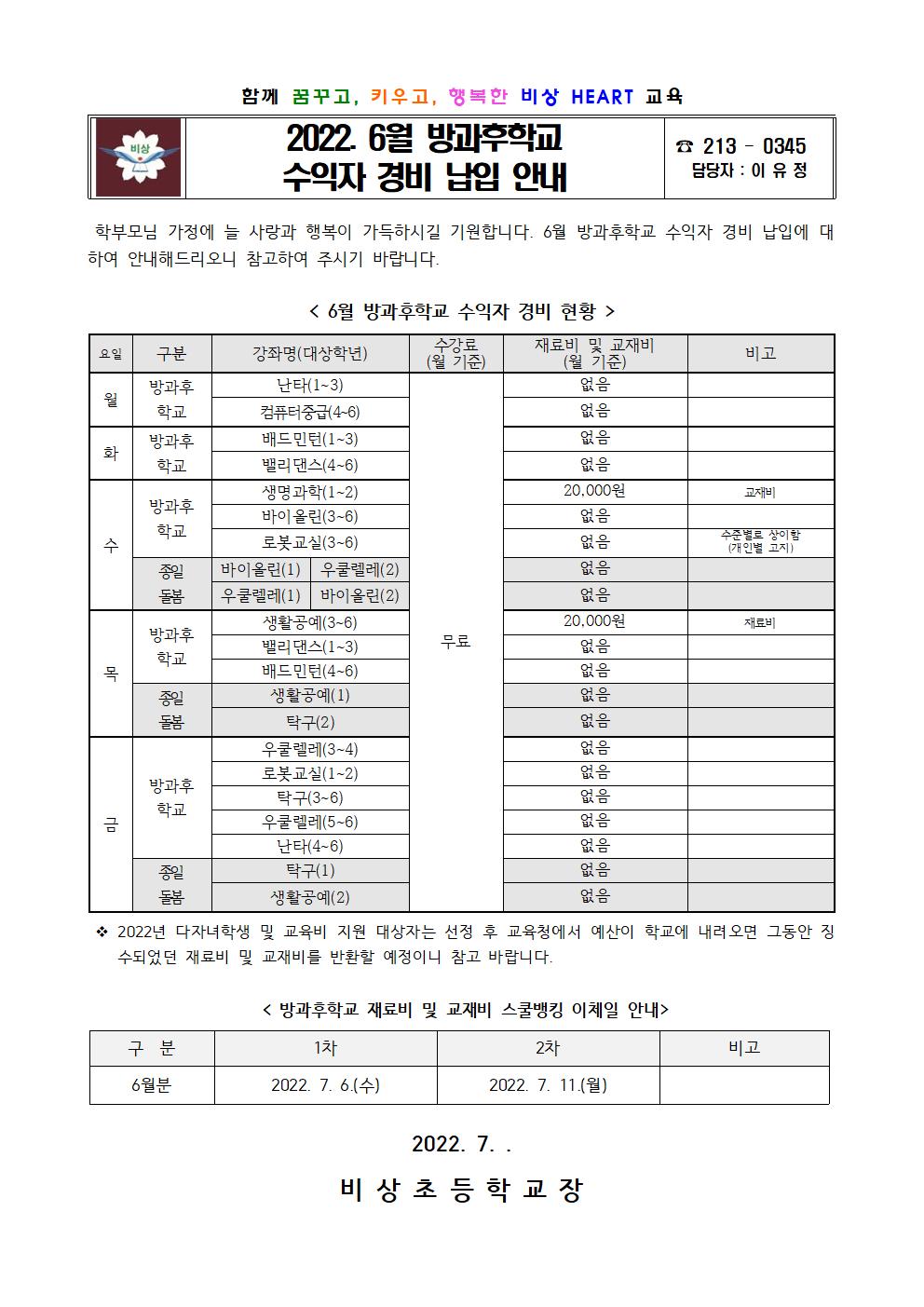 2022. 6월 방과후학교 수익자 경비 납입 안내001