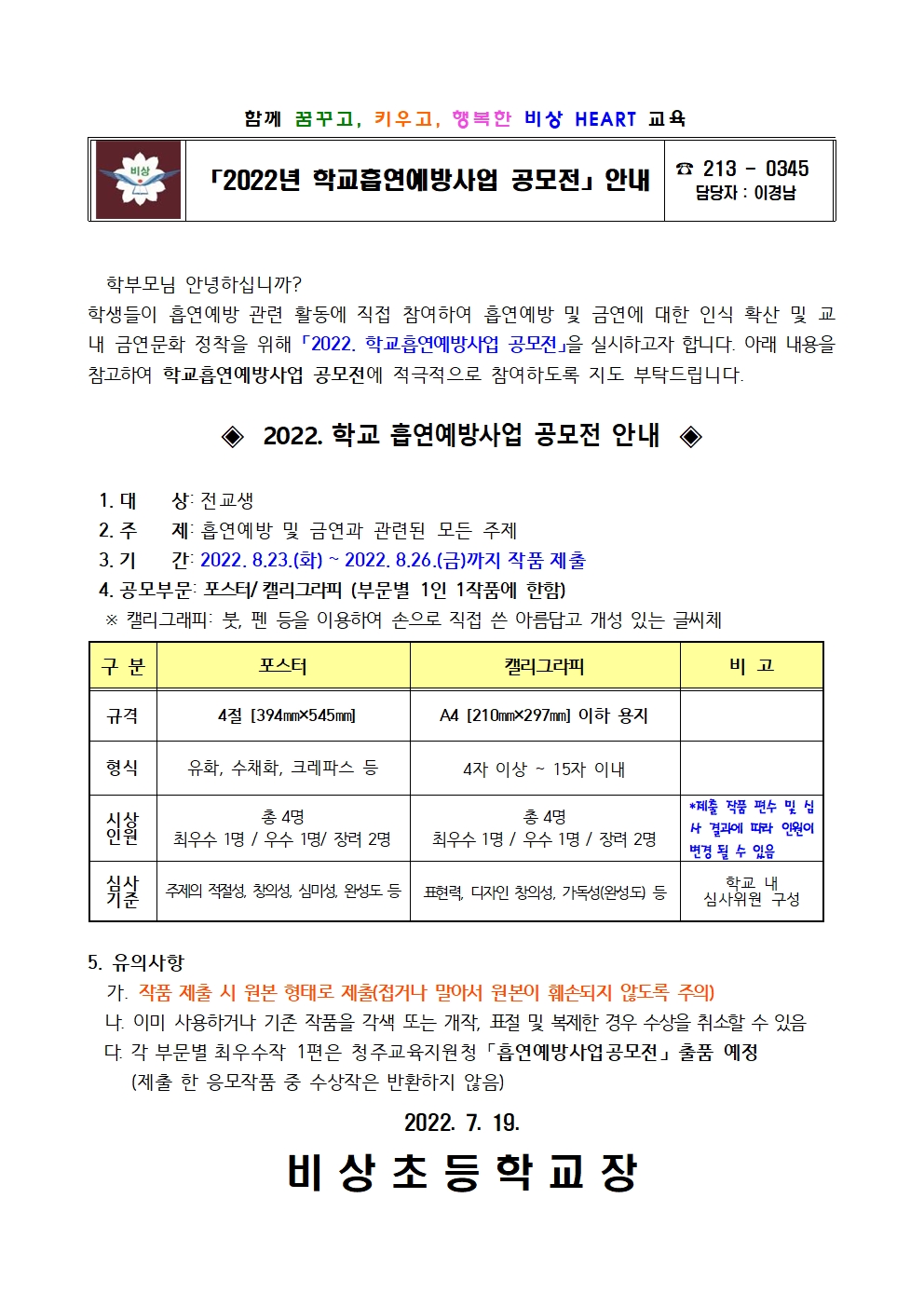 2022가정통신문(학교흡연예방공모전 안내)001