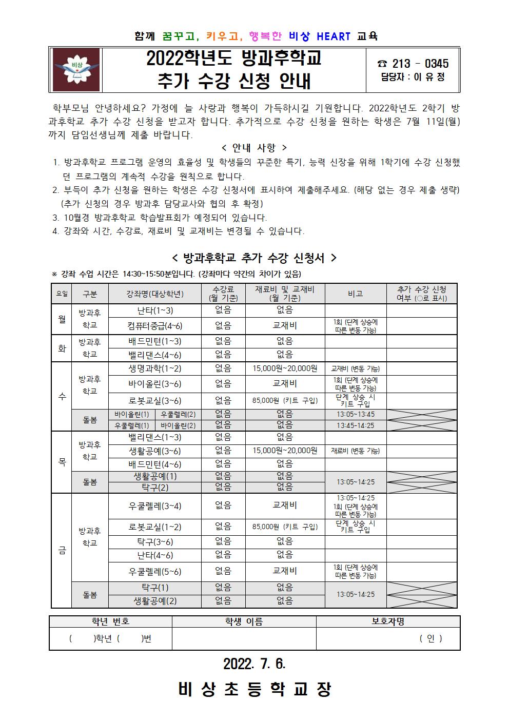 2022. 방과후학교 추가 수강 신청 안내 가정통신문001