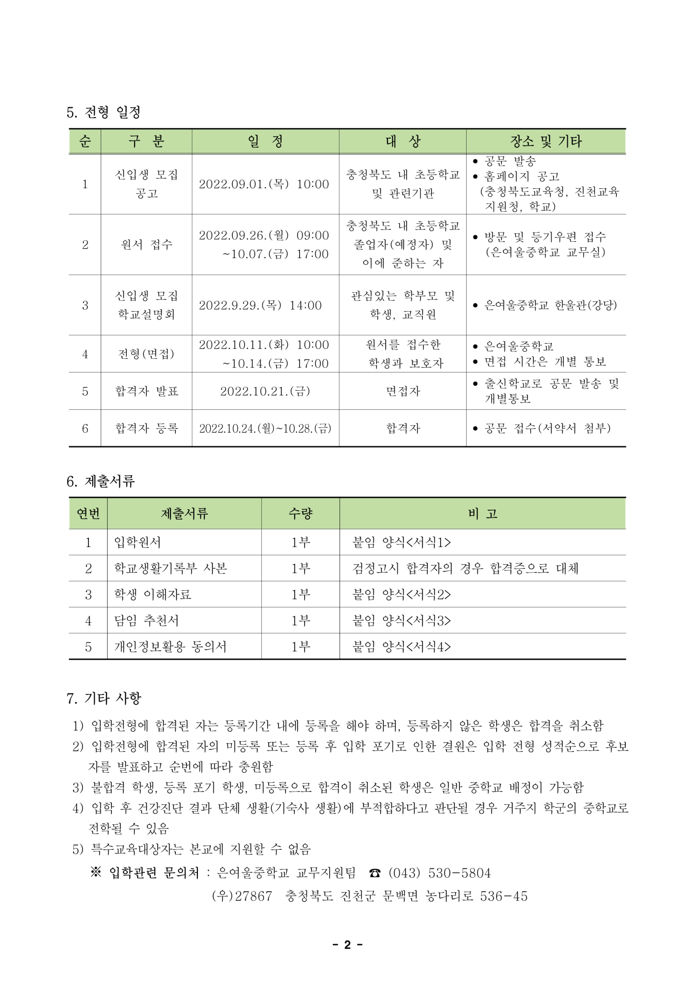 2023학년도  은여울중학교 신입생 모집 전형요강_2