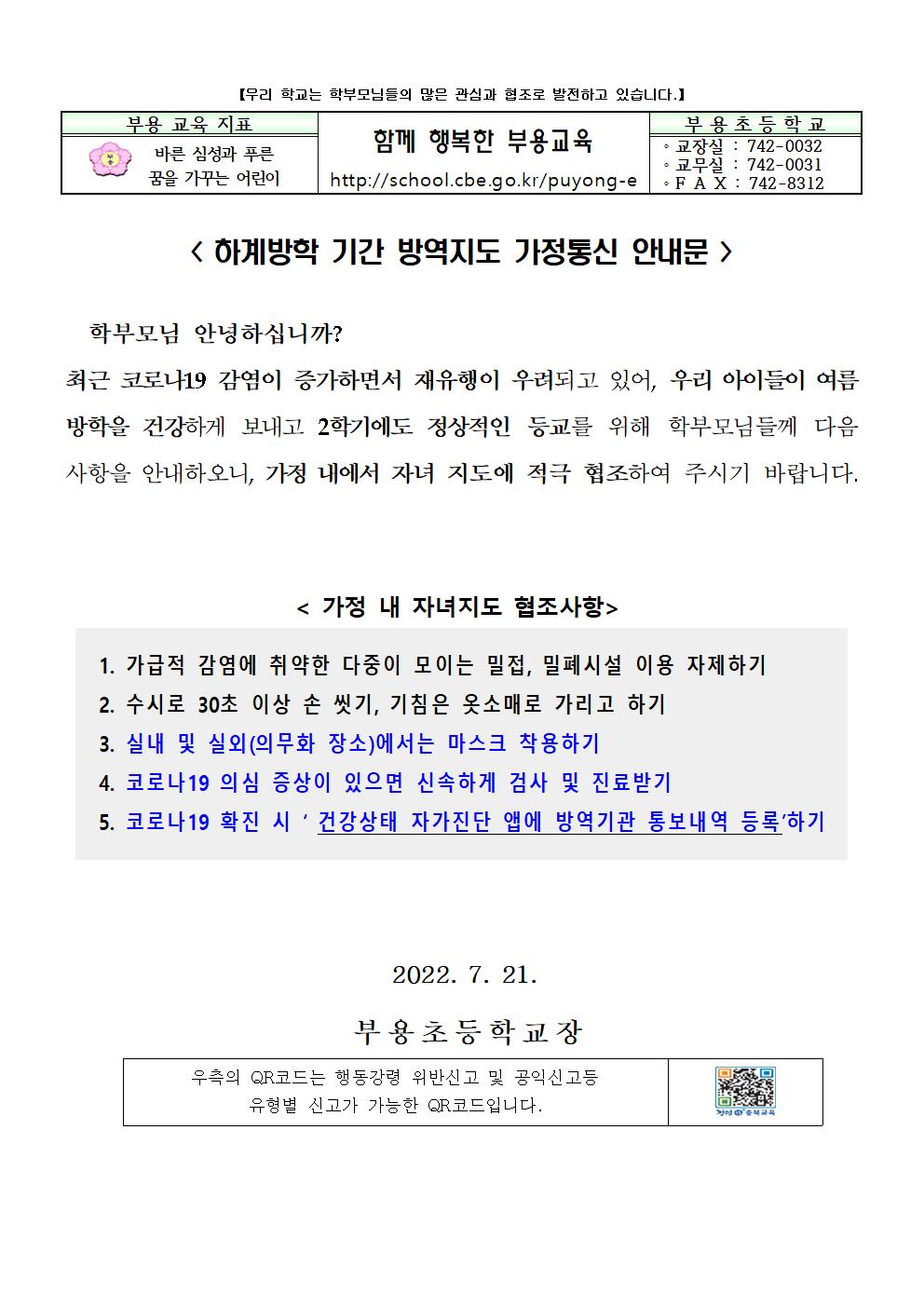 하계기간 방역지도 가정통신문001