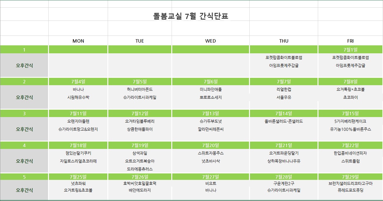 7월 식단표