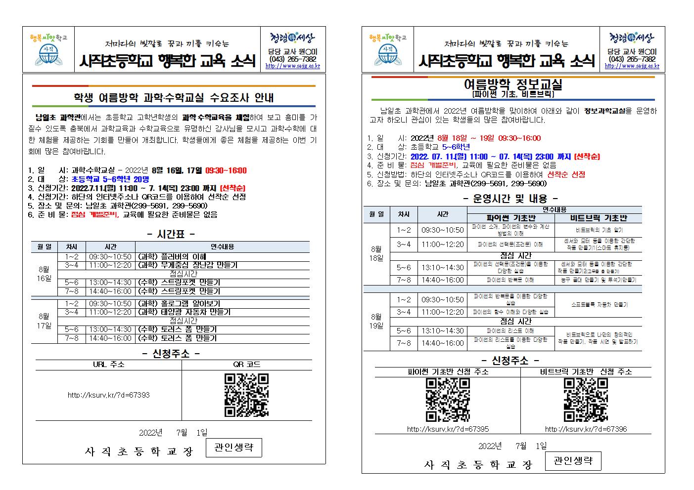 학생 여름방학 과학-수학-정보교실 가정통신문001