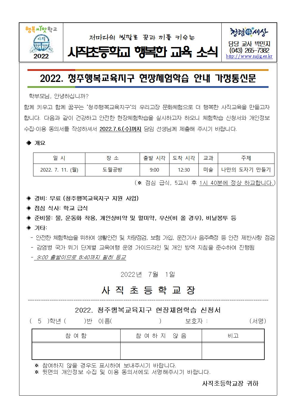 2022. 청주행복교육지구 현장체험학습 안내 가정통신문(5학년)001