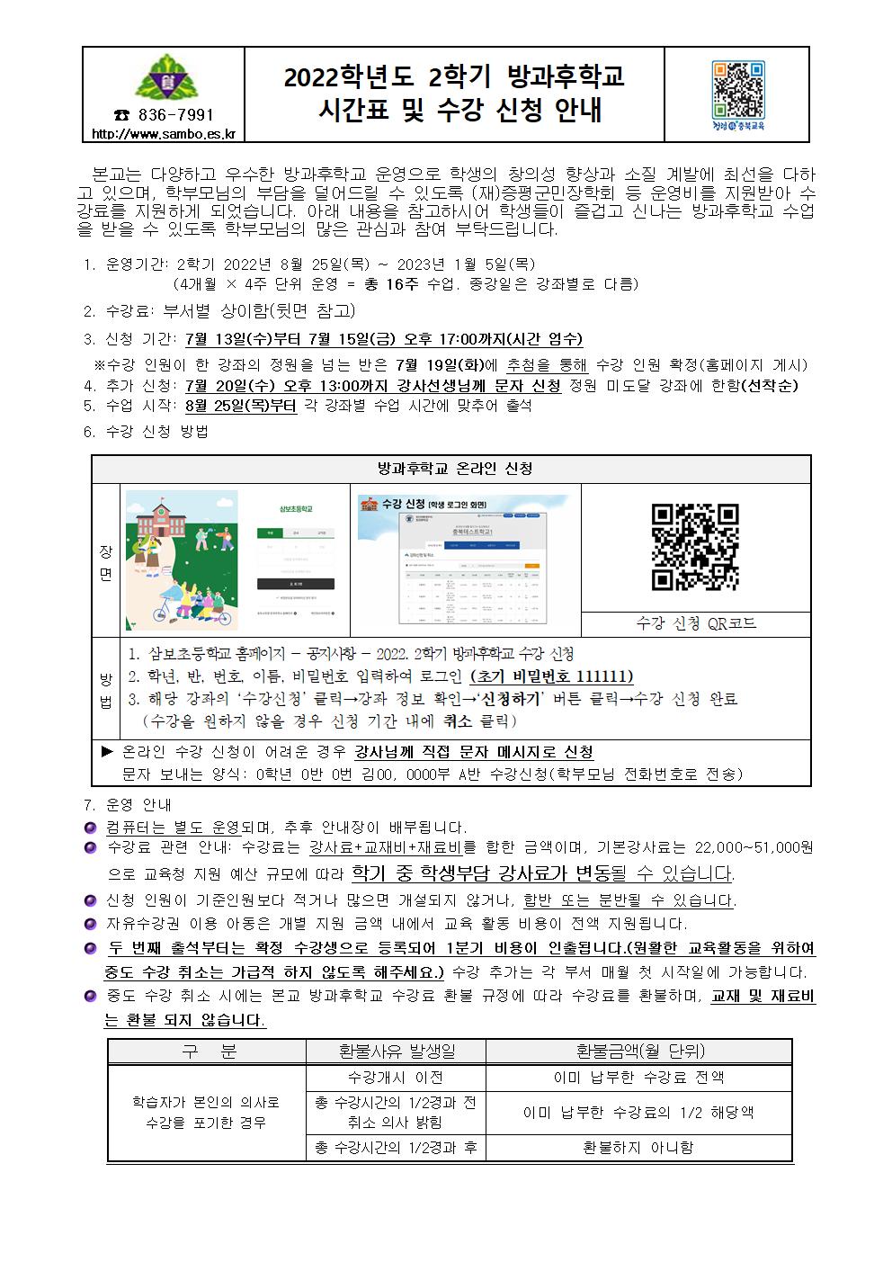 2학기 방과후학교 수강 신청 안내(홈페이지용)001