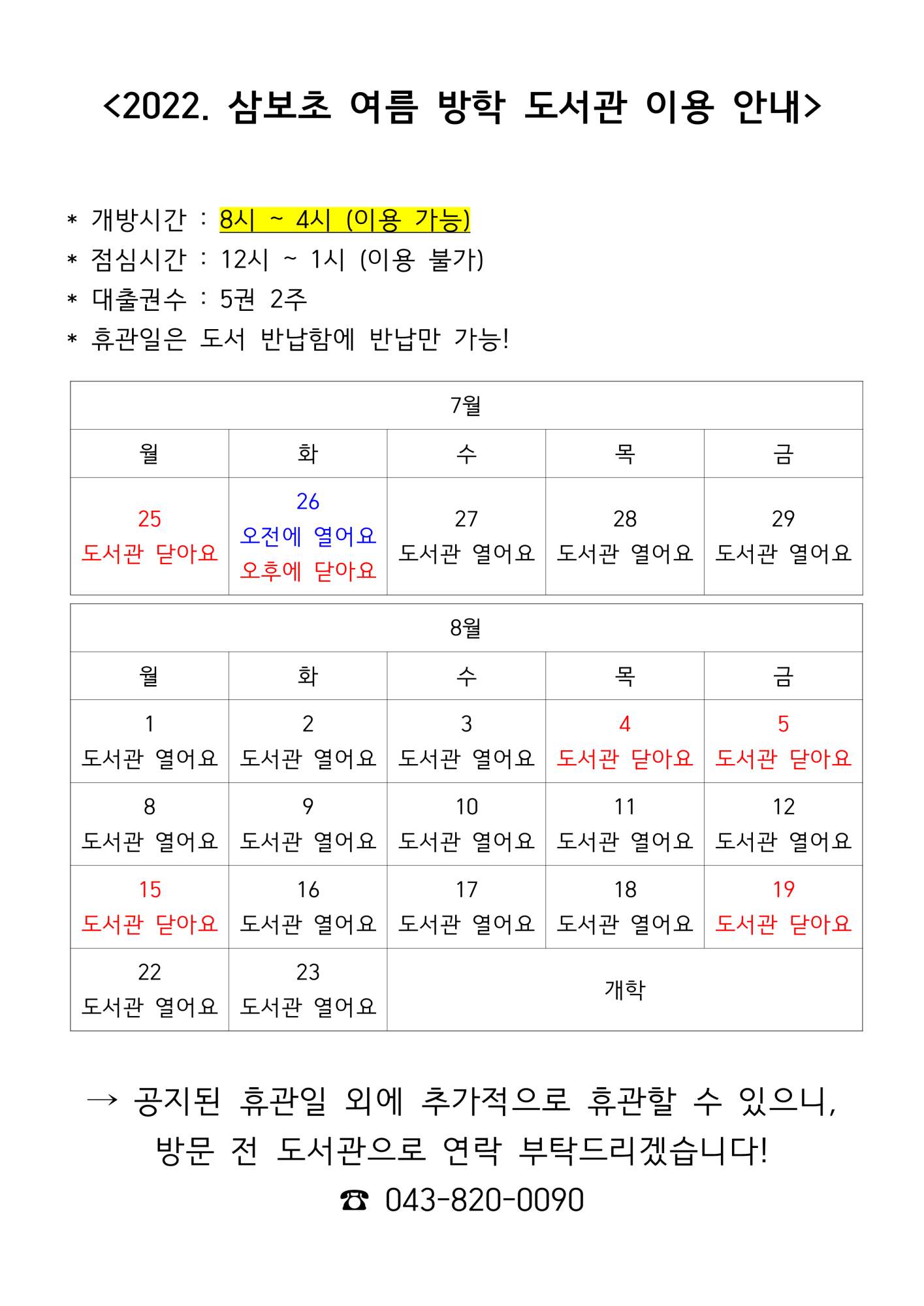 2022. 삼보초 도서관 여름방학 이용안내