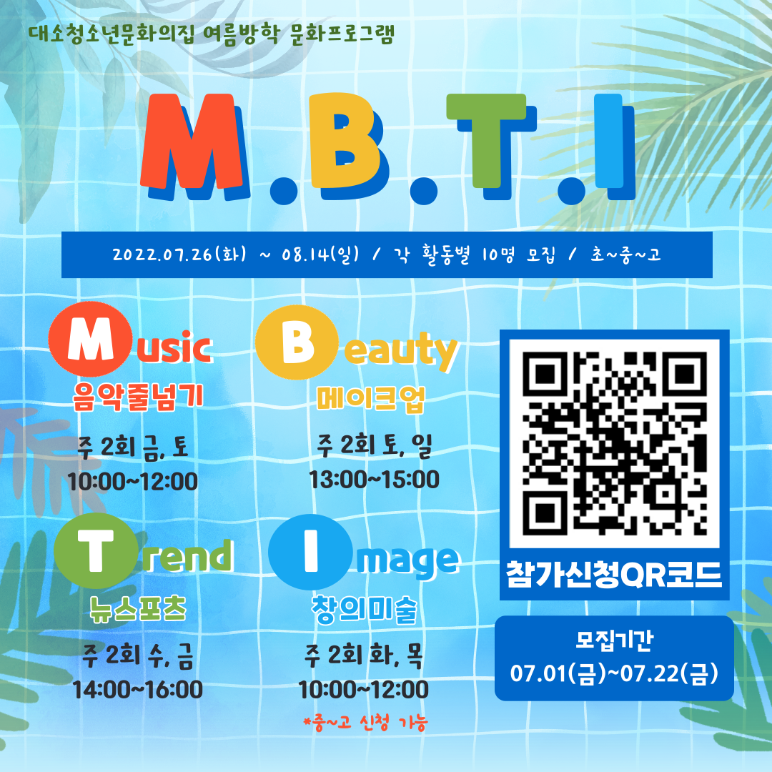 [삼성초등학교-7593 (첨부) 음성군 평생학습과] 2022 대소청소년문화의집 여름방학 프로그램 포스터