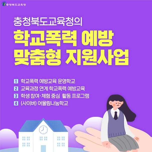 학교폭력 예방교육 안내 카드뉴스(1)