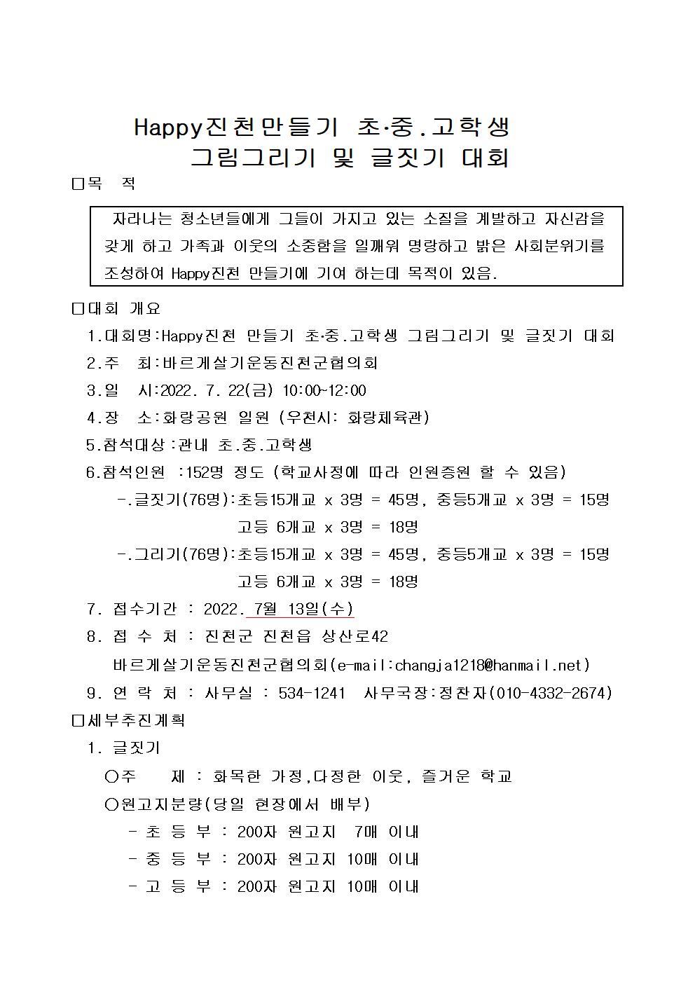 Happy진천만들기 초중고학생 그림그리기 및 글짓기대회 시행 계획(추천 양식 포함)002