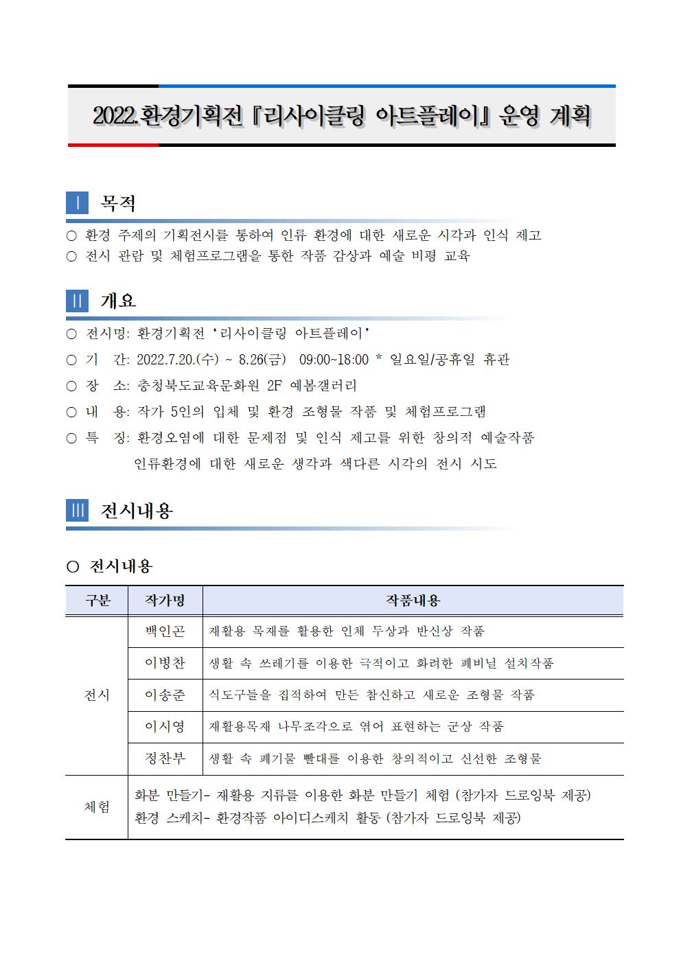 2022. 환경기획전 '리사이클링 아트플레이' 운영 계획1