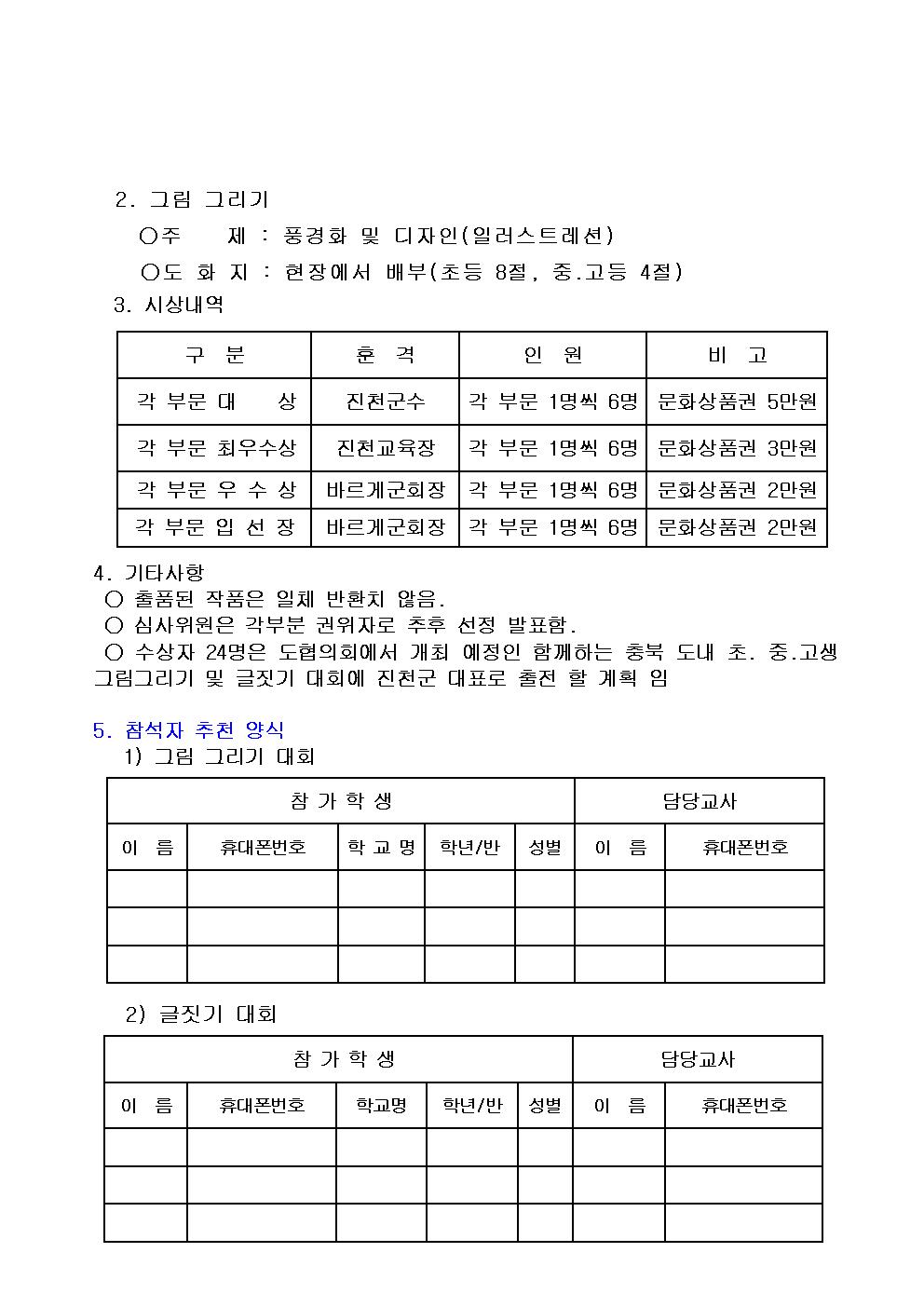 Happy진천만들기 초중고학생 그림그리기 및 글짓기대회 시행 계획(추천 양식 포함)003