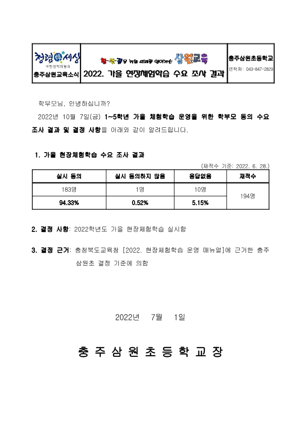 2022. 가을 현장체험학습 수요 조사 결과 안내