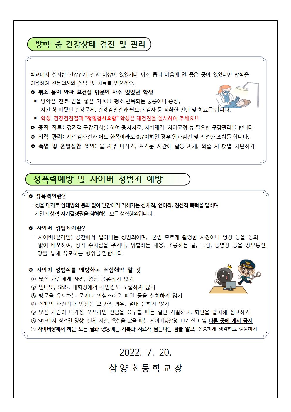 여름방학 건강관리 및 성범죄 예방 안내002