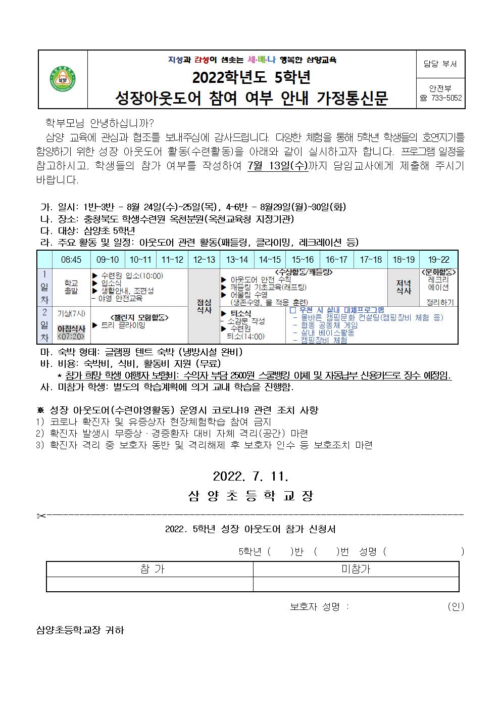 2022. 5학년 성장 아웃도어 활동 참가 신청 안내장001