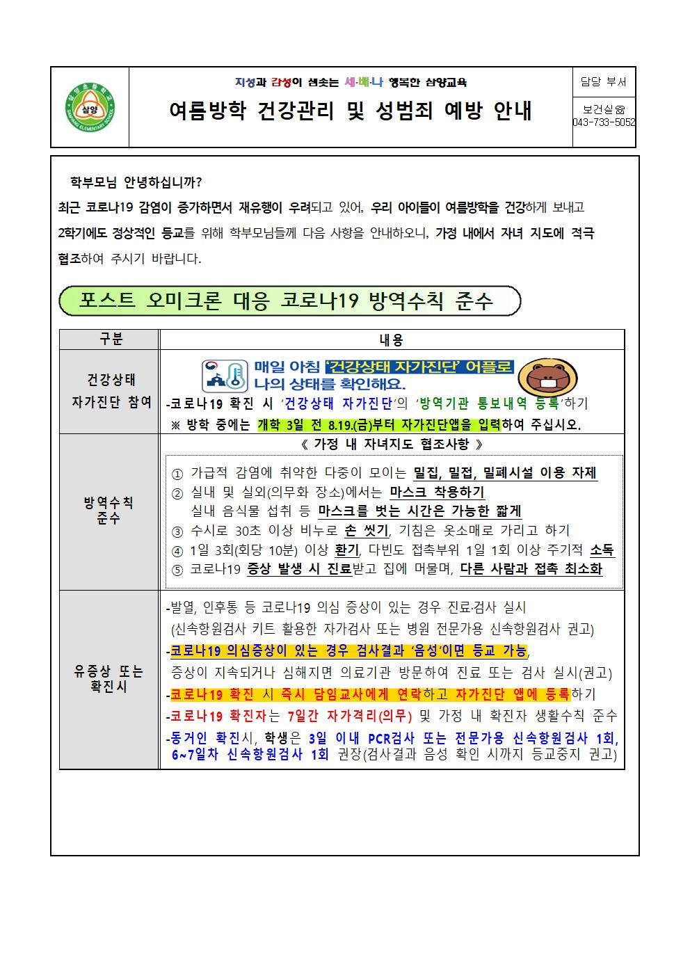 여름방학 건강관리 및 성범죄 예방 안내001